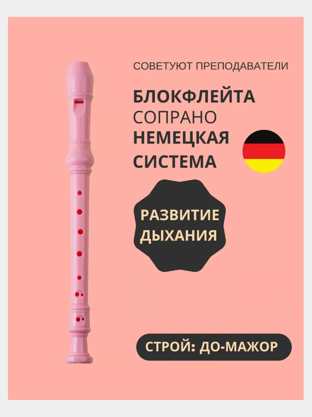 Флейта, блокфлейта, немецкая система, дудочка, для обучения