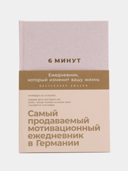 6 минут. Ежедневник, который изменит вашу жизнь (пудра)