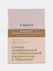 6 минут. Ежедневник, который изменит вашу жизнь (пудра)