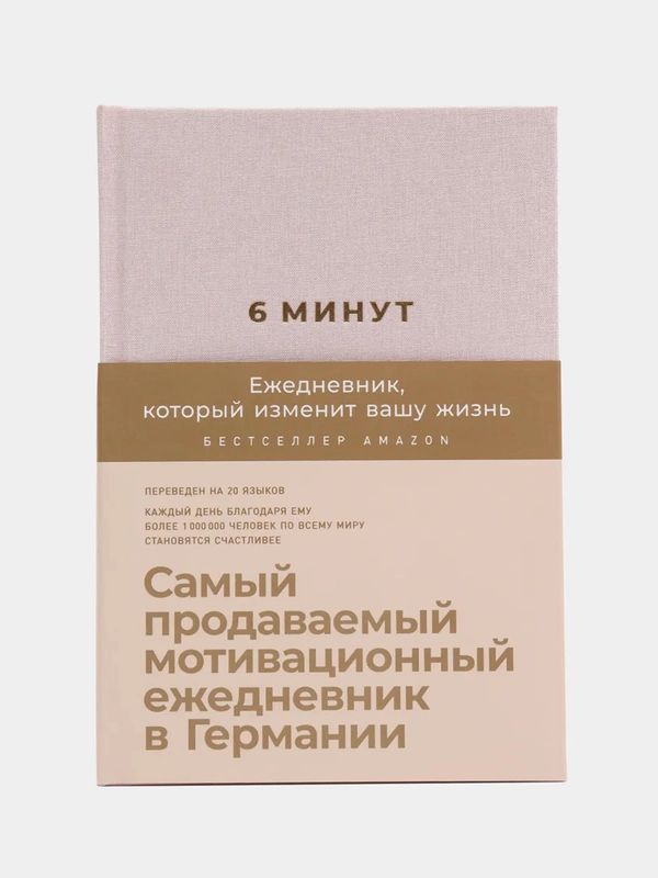 6 минут. Ежедневник, который изменит вашу жизнь (пудра)