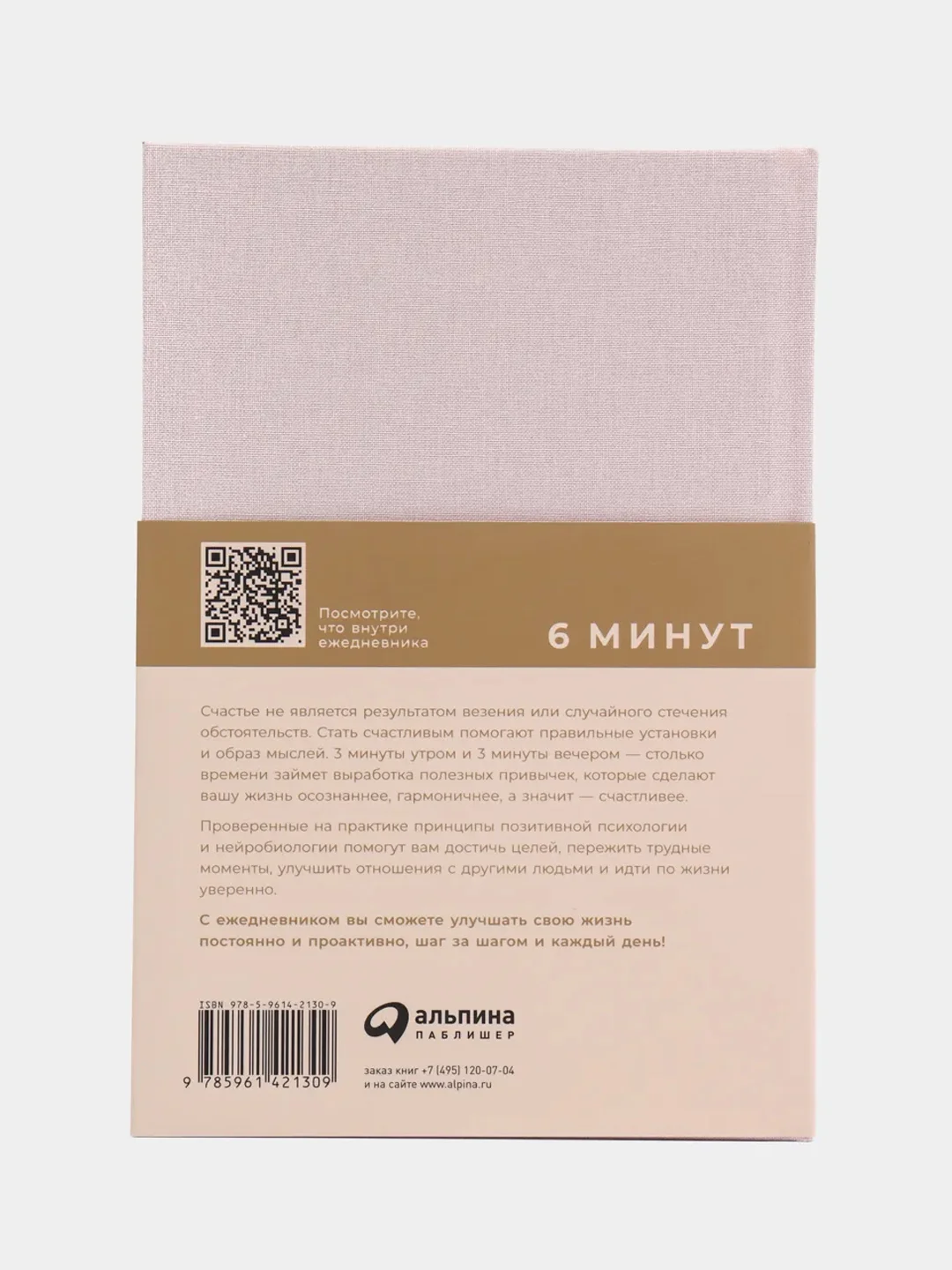 6 минут. Ежедневник, который изменит вашу жизнь (пудра)
