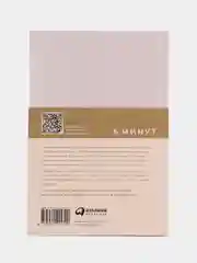 6 минут. Ежедневник, который изменит вашу жизнь (пудра)