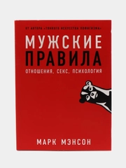 Мужские правила: Отношения, секс, психология