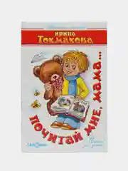 Почитай мне, мама. И. Токмакова. Серия "Детские классики"