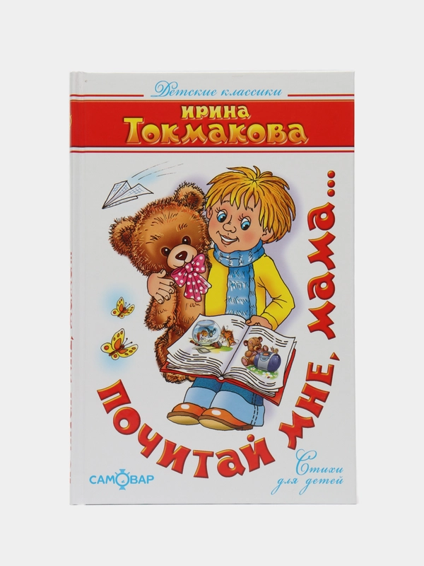 Почитай мне, мама. И. Токмакова. Серия "Детские классики"