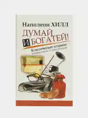 Думай и Богатей!, Хилл Н.