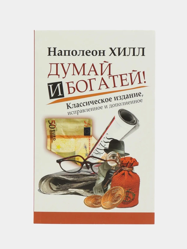 Думай и Богатей!, Хилл Н.