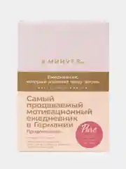 6 минут PURE. Ежедневник, который изменит вашу жизнь (продолжение, пудра)