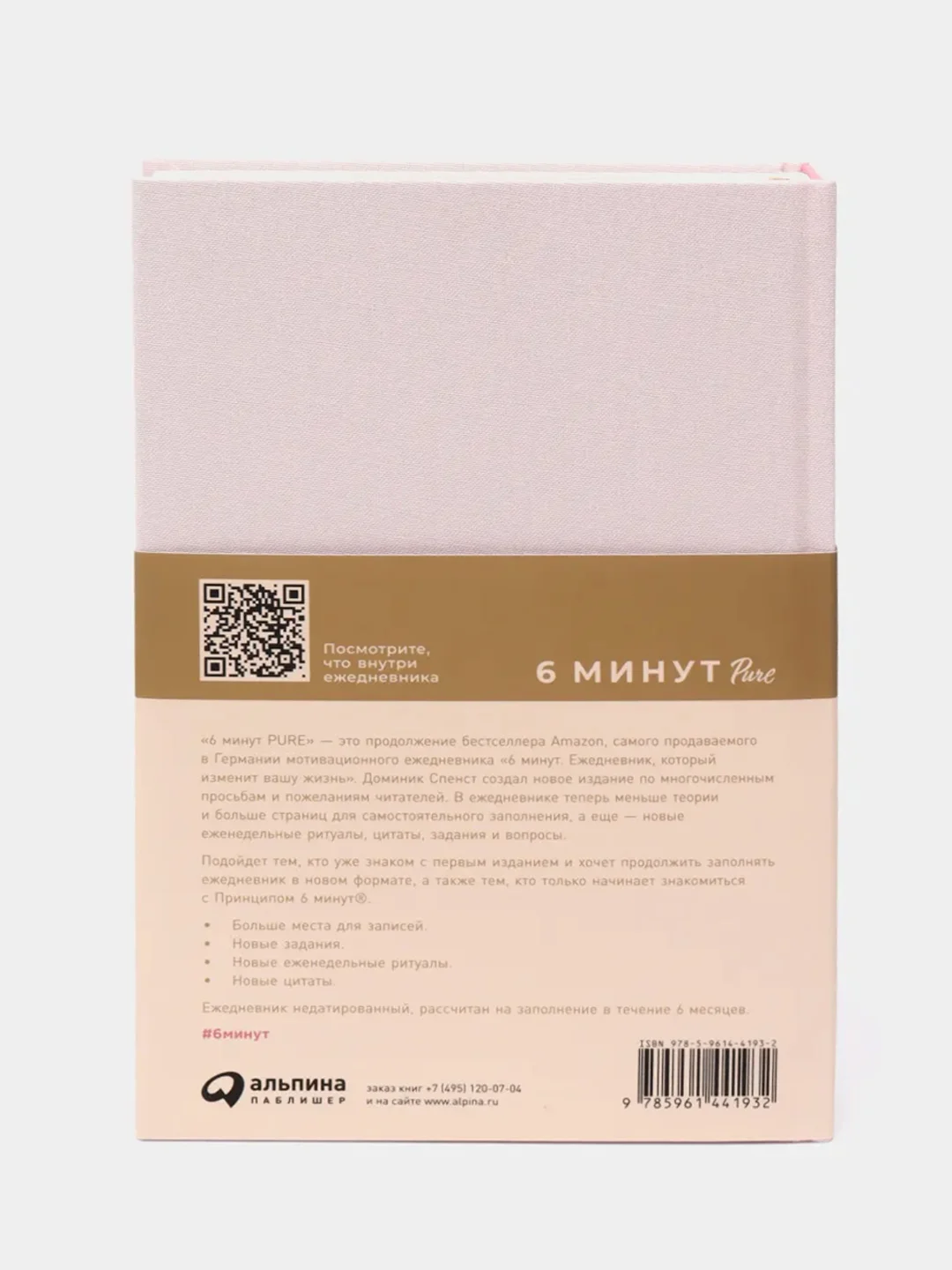6 минут PURE. Ежедневник, который изменит вашу жизнь (продолжение, пудра)