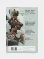 Воспитывая счастливых людей. Как не лишить ребенка детства в погоне за званием... Л.Сурудо
