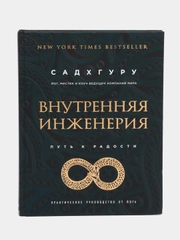 Внутренняя инженерия. Путь к радости. Практическое руководство от йога. Бизнес, Садхгуру