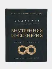 Внутренняя инженерия. Путь к радости. Практическое руководство от йога. Бизнес, Садхгуру