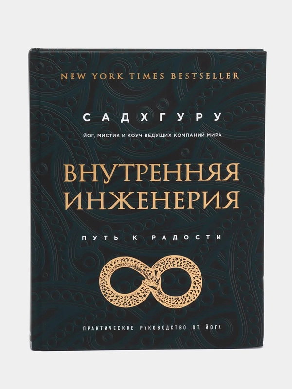 Внутренняя инженерия. Путь к радости. Практическое руководство от йога. Бизнес, Садхгуру