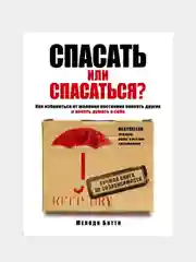 Спасать или спасаться? Как избавитьcя от желания опекать других и начать думать о себе