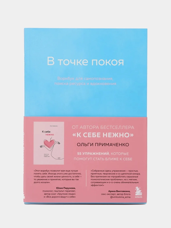 В точке покоя. Воркбук, Ольга Примаченко