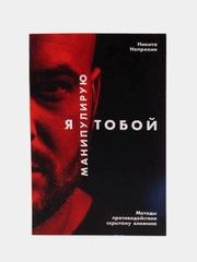Я манипулирую тобой: Методы противодействия скрытому влиянию