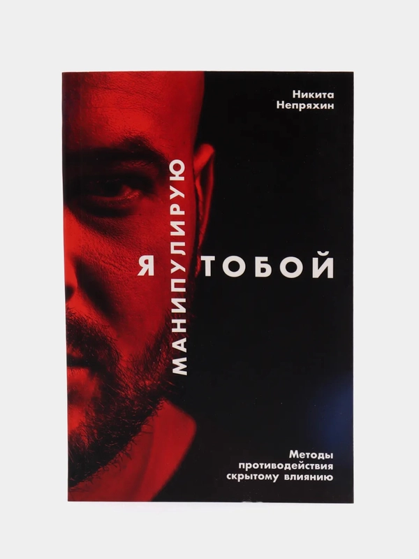 Я манипулирую тобой: Методы противодействия скрытому влиянию