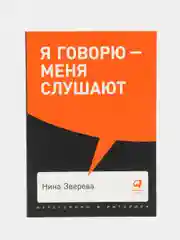 Я говорю - меня слушают: Уроки практической риторики (покет)