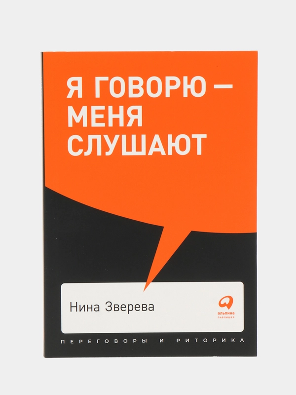 Я говорю - меня слушают: Уроки практической риторики (покет)