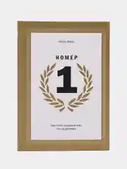 Номер 1. Как стать лучшим в том, что ты делаешь, Игорь Манн