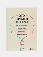 Это началось не с тебя. Как мы наследуем негативные сценарии нашей семьи и как остановить