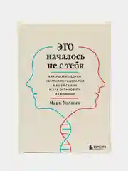 Это началось не с тебя. Как мы наследуем негативные сценарии нашей семьи и как остановить