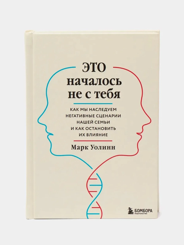 Это началось не с тебя. Как мы наследуем негативные сценарии нашей семьи и как остановить