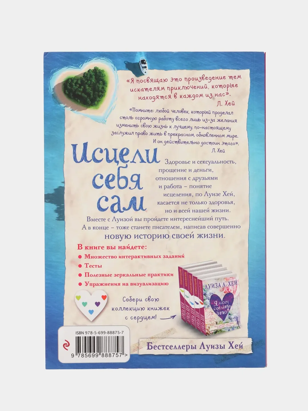 Исцели себя сам, Луиза Хей