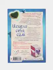 Исцели себя сам, Луиза Хей