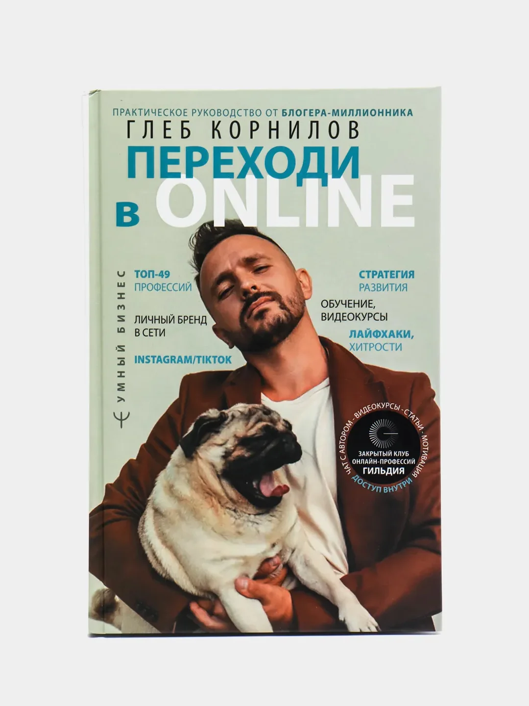 Переходи в Online. Практическое руководство от блогера-миллионника