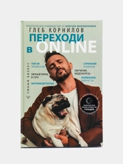 Переходи в Online. Практическое руководство от блогера-миллионника