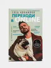 Переходи в Online. Практическое руководство от блогера-миллионника