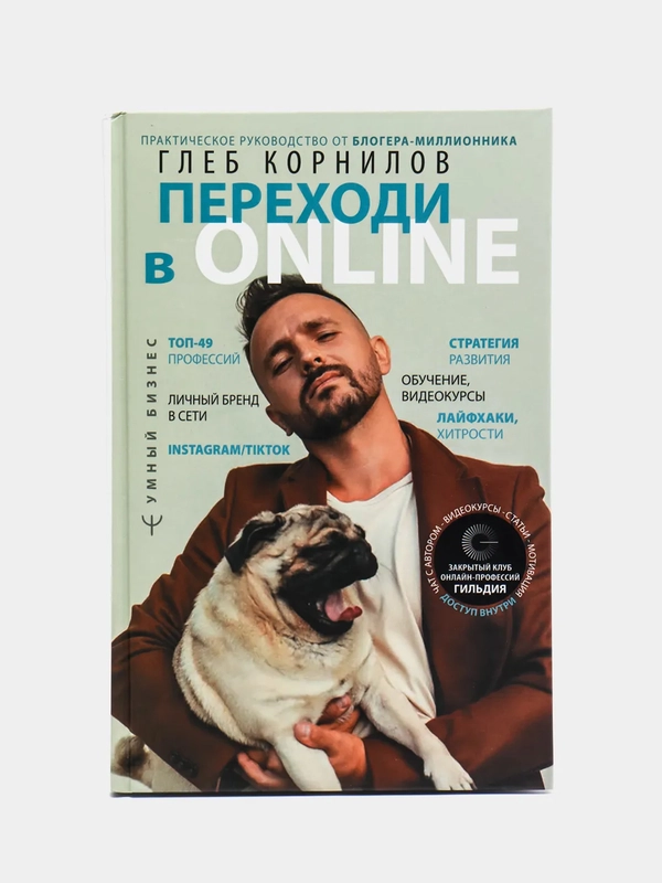 Переходи в Online. Практическое руководство от блогера-миллионника