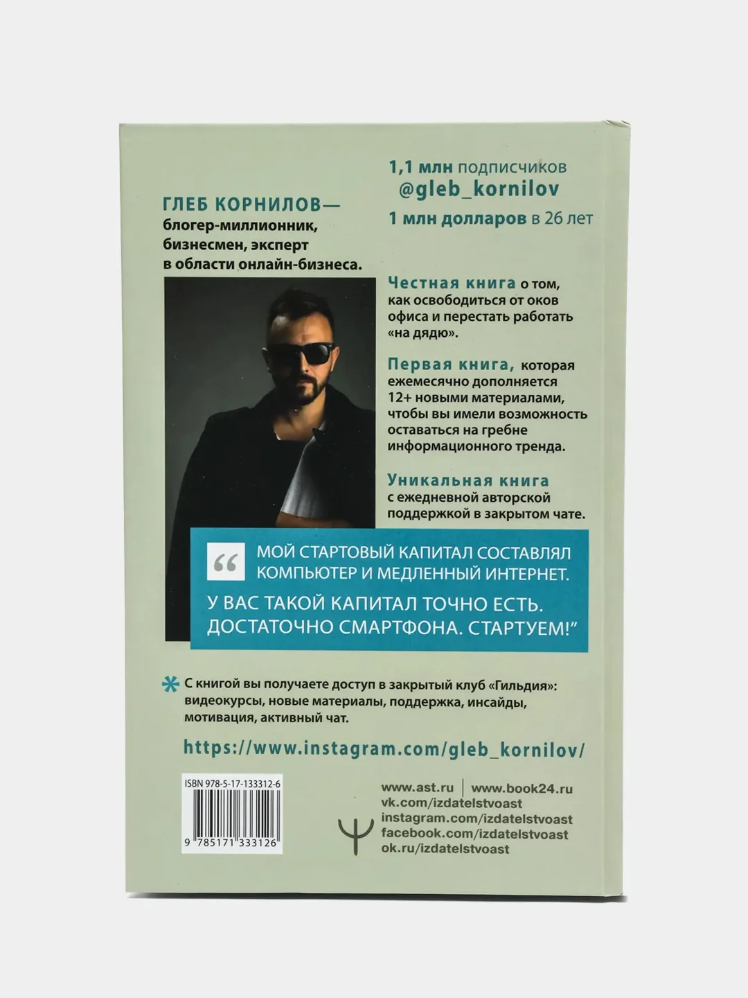 Переходи в Online. Практическое руководство от блогера-миллионника