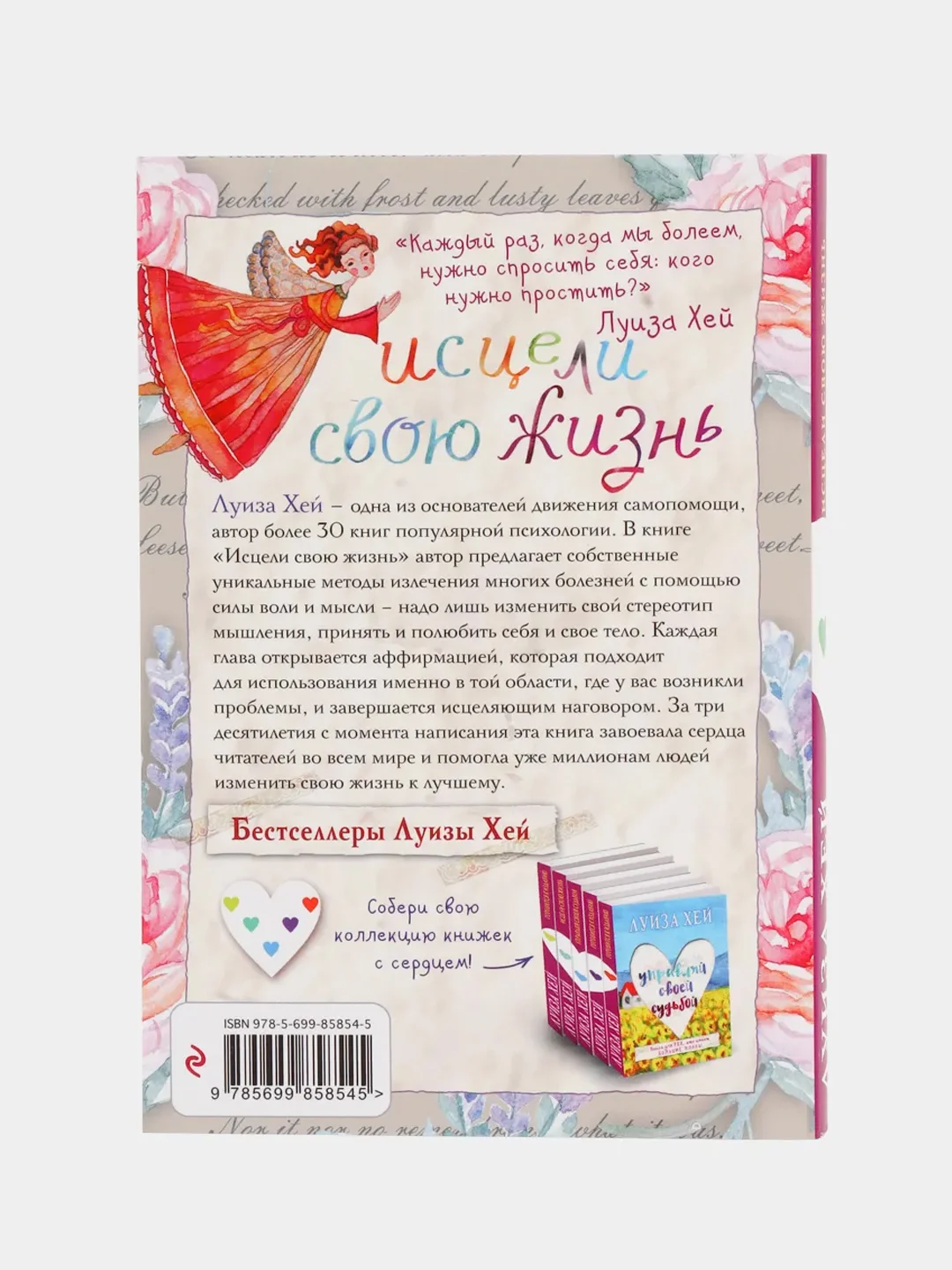 Исцели свою жизнь, Луиза Хей