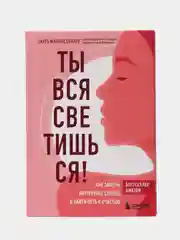 Ты вся светишься! Как зажечь внутреннее солнце и найти путь к счастью, Лаура Малина Сейлер