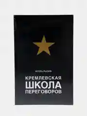 Кремлевская школа переговоров, Игорь Рызов