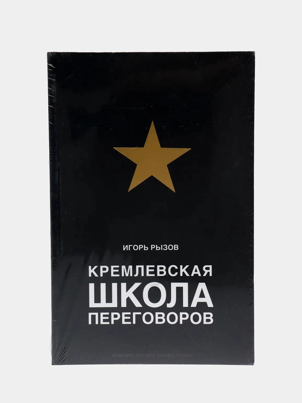 Кремлевская школа переговоров, Игорь Рызов