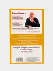 Монах, который продал свой "феррари". Притча об исполнении желаний и поиске своего предназ