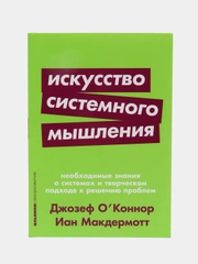 Искусство системного мышления: необходимые знания о системах и творческом подходе (покет)