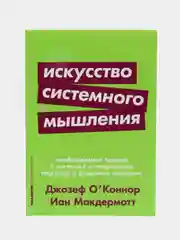 Искусство системного мышления: необходимые знания о системах и творческом подходе (покет)