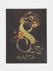 Черный поздравительная открытка на акварельном картоне с тиснением "8 марта", 7,5 х 10,5 см
