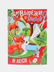 Алый аппликации для детей "Вырежи и наклей", Проф-Пресс