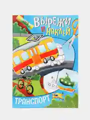 Аметистовый аппликации для детей "Вырежи и наклей", Проф-Пресс