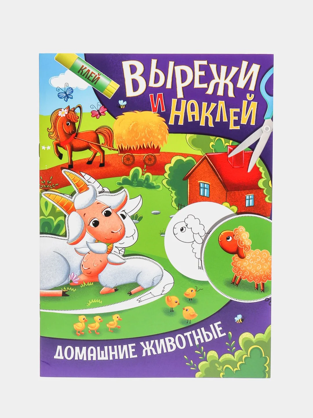 Багровый аппликации для детей "Вырежи и наклей", Проф-Пресс