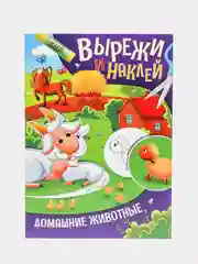 Багровый аппликации для детей "Вырежи и наклей", Проф-Пресс