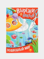 Аппликации для детей "Вырежи и наклей", Проф-Пресс