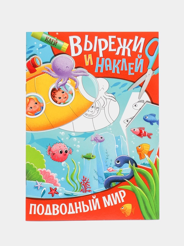 Аппликации для детей "Вырежи и наклей", Проф-Пресс