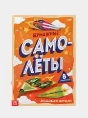 Манго вырезалки "Бумажные поделки 3D аппликации" (животные, тачки, самолеты, феи, принцессы)
