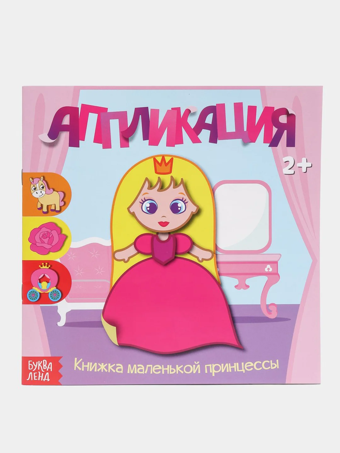Кораллово-розовый аппликации "Для самых маленьких", по 20стр